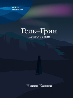 cover image of Гель-Грин, центр земли (сборник)